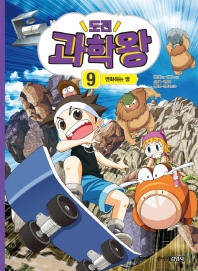 도전 과학왕 9 - 변화하는 땅